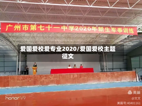 爱国爱校爱专业2020/爱国爱校主题征文