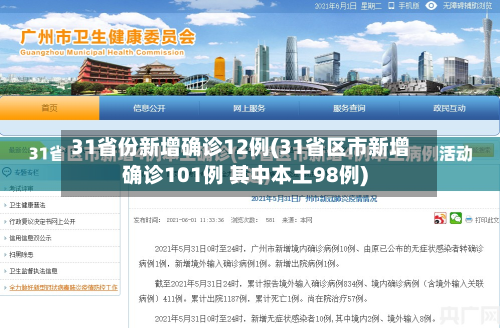 31省份新增确诊12例(31省区市新增确诊101例 其中本土98例)