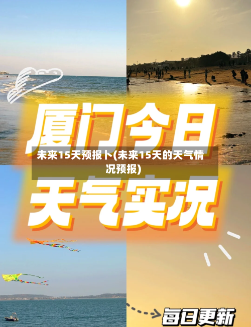 未来15天预报卜(未来15天的天气情况预报)