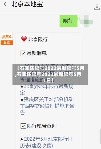 【石家庄限号2022最新限号5月,石家庄限号2022最新限号5月1日】