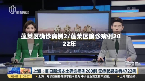 蓬莱区确诊病例2/蓬莱区确诊病例2022年