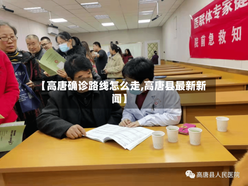 【高唐确诊路线怎么走,高唐县最新新闻】