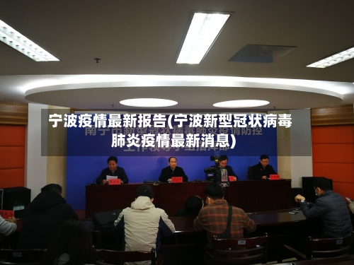 宁波疫情最新报告(宁波新型冠状病毒肺炎疫情最新消息)