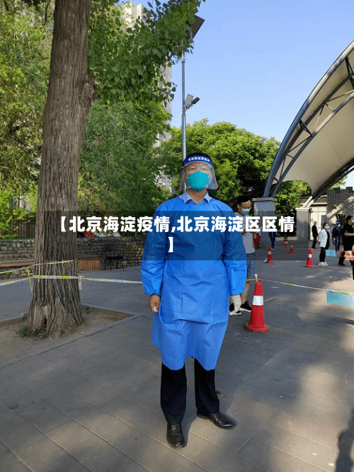 【北京海淀疫情,北京海淀区区情】