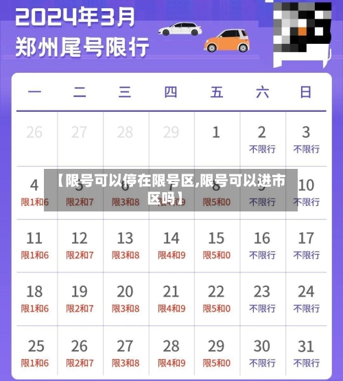 【限号可以停在限号区,限号可以进市区吗】