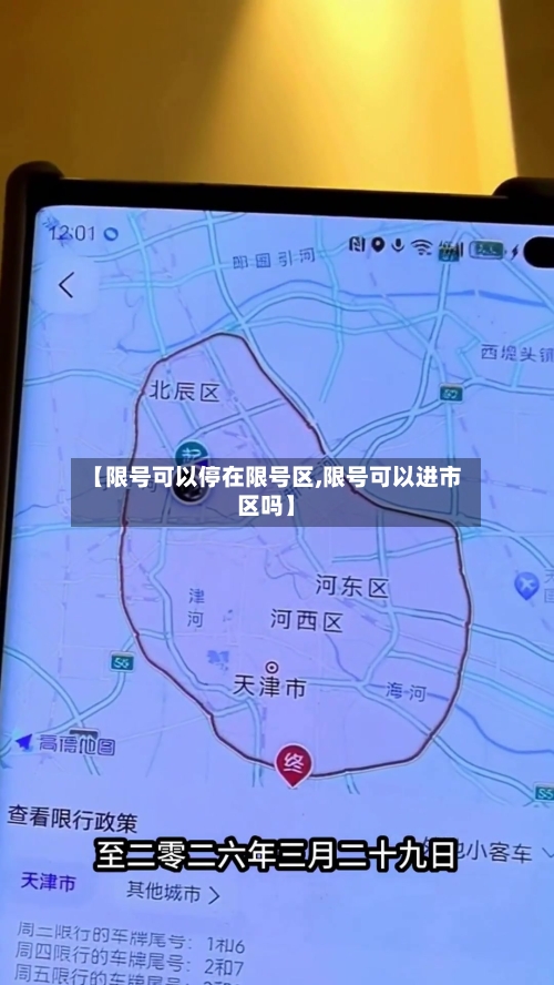 【限号可以停在限号区,限号可以进市区吗】