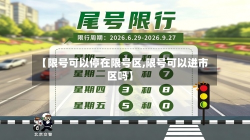 【限号可以停在限号区,限号可以进市区吗】