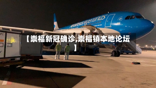【崇福新冠确诊,崇福镇本地论坛】