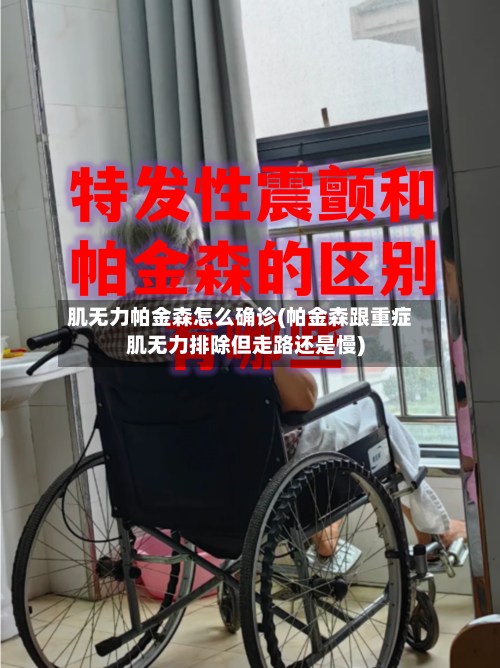 肌无力帕金森怎么确诊(帕金森跟重症肌无力排除但走路还是慢)