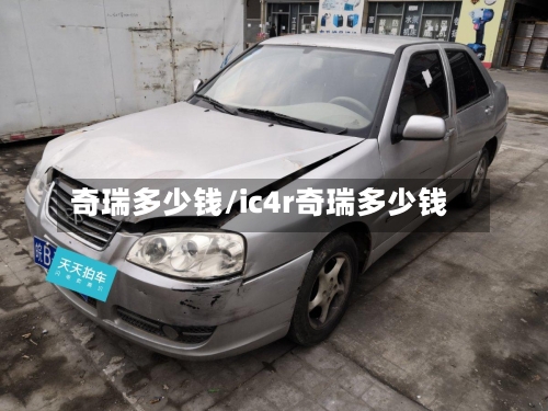 奇瑞多少钱/ic4r奇瑞多少钱