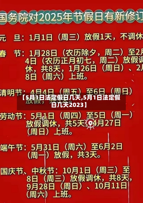 【5月1日法定假日几天,5月1日法定假日几天2023】