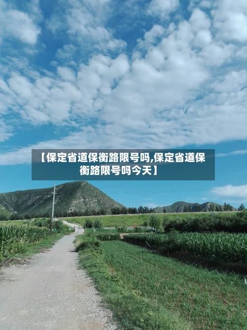【保定省道保衡路限号吗,保定省道保衡路限号吗今天】