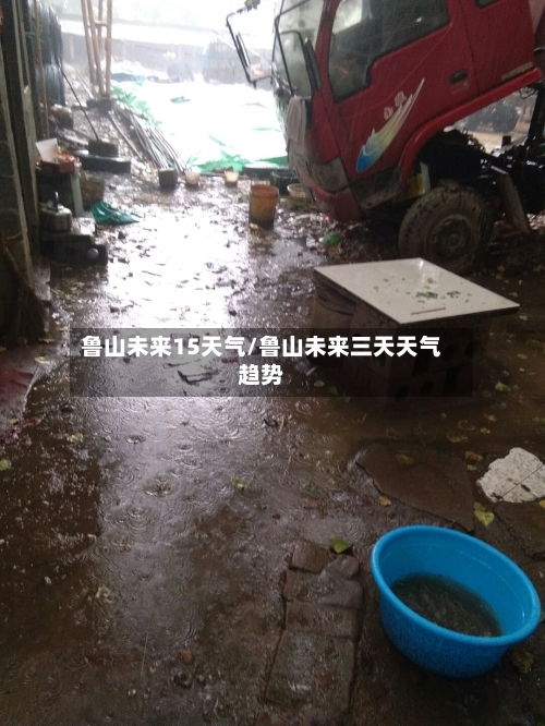 鲁山未来15天气/鲁山未来三天天气趋势