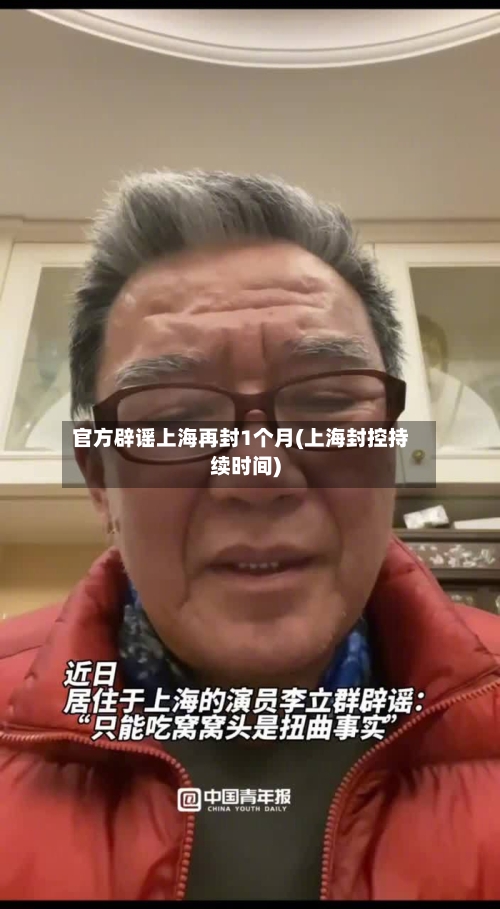 官方辟谣上海再封1个月(上海封控持续时间)