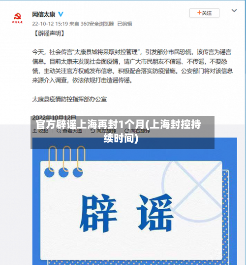 官方辟谣上海再封1个月(上海封控持续时间)