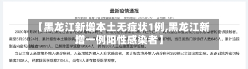 【黑龙江新增本土无症状1例,黑龙江新增一例阳性感染者】
