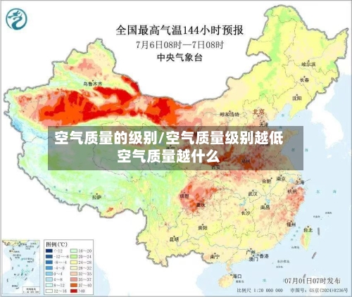 空气质量的级别/空气质量级别越低空气质量越什么