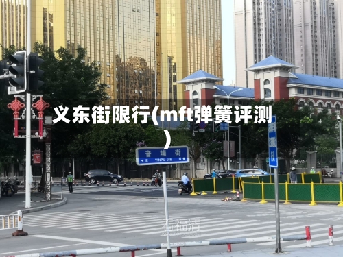 义东街限行(mft弹簧评测)