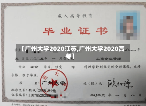 【广州大学2020江苏,广州大学2020高考】