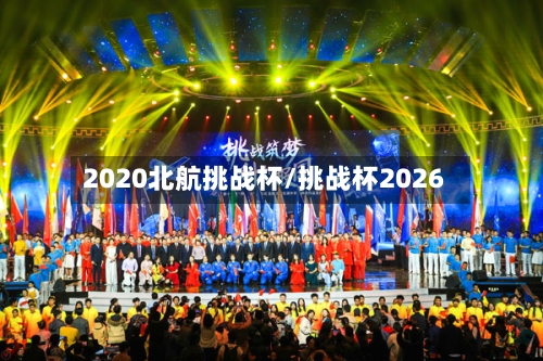 2020北航挑战杯/挑战杯2026