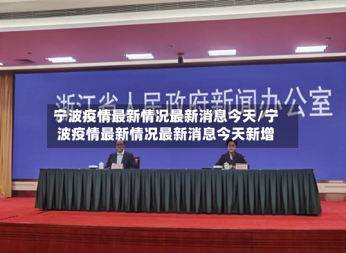 宁波疫情最新情况最新消息今天/宁波疫情最新情况最新消息今天新增