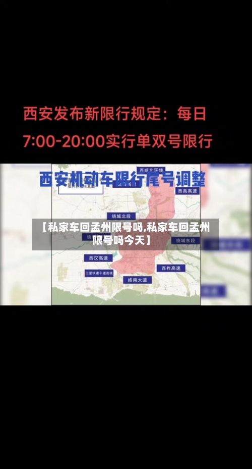 【私家车回孟州限号吗,私家车回孟州限号吗今天】