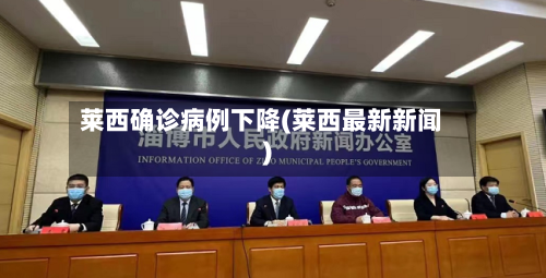 莱西确诊病例下降(莱西最新新闻)