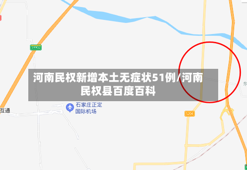 河南民权新增本土无症状51例/河南民权县百度百科