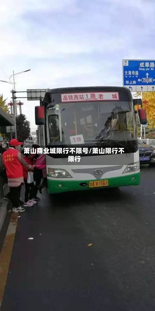 萧山商业城限行不限号/萧山限行不限行