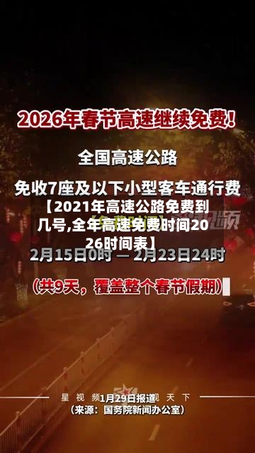 【2021年高速公路免费到几号,全年高速免费时间2026时间表】