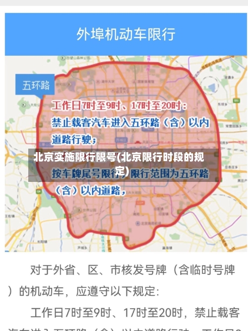 北京实施限行限号(北京限行时段的规定)