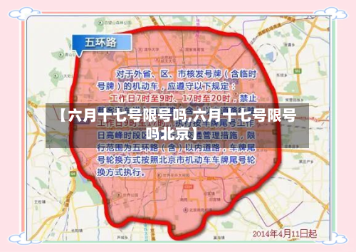 【六月十七号限号吗,六月十七号限号吗北京】