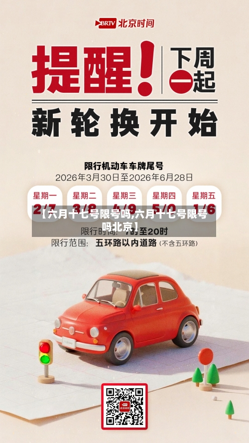 【六月十七号限号吗,六月十七号限号吗北京】