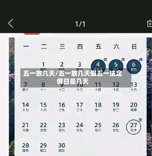 五一放几天/五一放几天假五一法定假日是几天