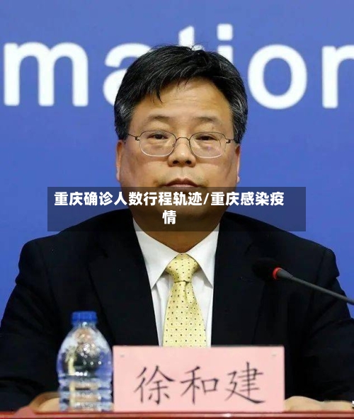 重庆确诊人数行程轨迹/重庆感染疫情