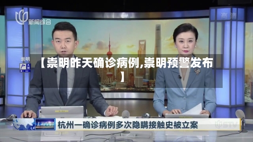 【崇明昨天确诊病例,崇明预警发布】