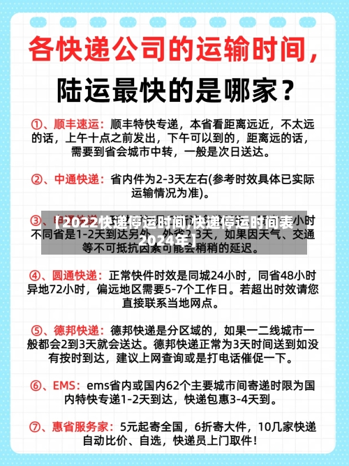 【2022快递停运时间,快递停运时间表2024年】