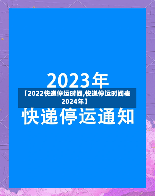 【2022快递停运时间,快递停运时间表2024年】