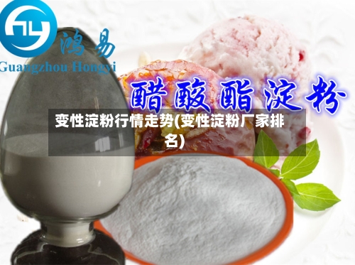 变性淀粉行情走势(变性淀粉厂家排名)