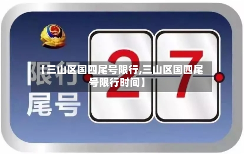 【三山区国四尾号限行,三山区国四尾号限行时间】