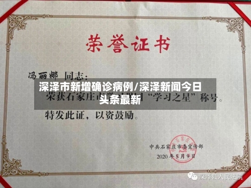 深泽市新增确诊病例/深泽新闻今日头条最新