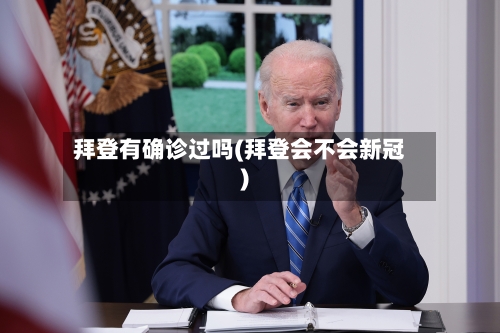 拜登有确诊过吗(拜登会不会新冠)