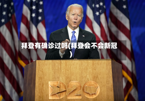 拜登有确诊过吗(拜登会不会新冠)