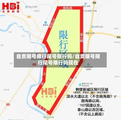 自贡限号限行尾号限行吗/自贡限号限行尾号限行吗现在