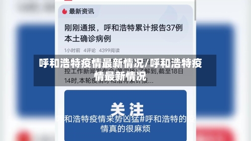 呼和浩特疫情最新情况/呼和浩特疫情最新情况