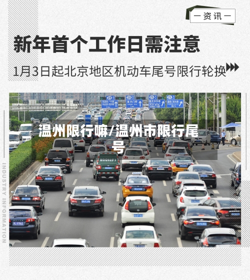 温州限行嘛/温州市限行尾号