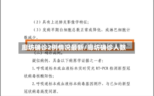 廊坊确诊2例情况最新/廊坊确诊人数