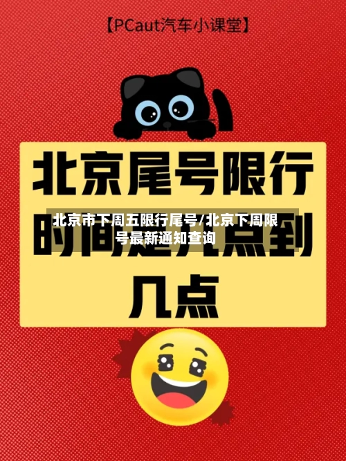 北京市下周五限行尾号/北京下周限号最新通知查询