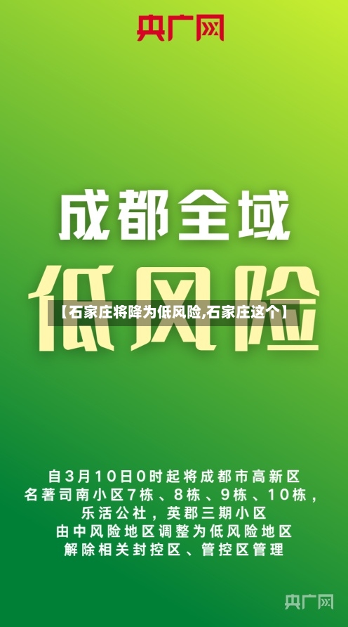 【石家庄将降为低风险,石家庄这个】