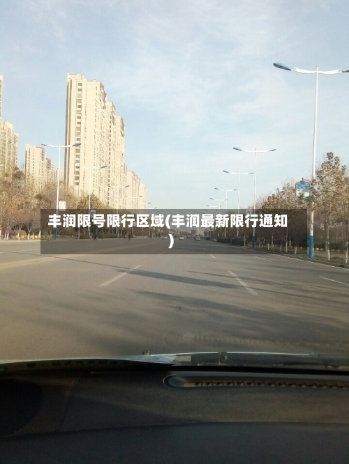 丰润限号限行区域(丰润最新限行通知)